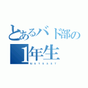 とあるバド部の１年生（Ｍ ＆ Ｙ ＆ Ａ ＆ Ｔ）