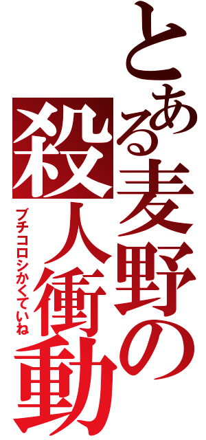 とある麦野の殺人衝動（ブチコロシかくていね）