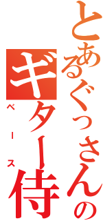 とあるぐっさんのギター侍（ベース）