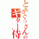 とあるぐっさんのギター侍（ベース）