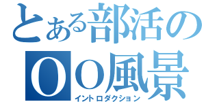 とある部活のＯＯ風景（イントロダクション）