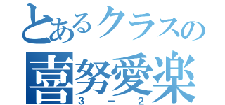 とあるクラスの喜努愛楽（３－２）