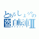 とあるしょうやの盗自転車Ⅱ（ダイエット）