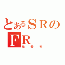 とあるＳＲのＦＲ（地雷砂）