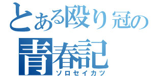 とある殴り冠の青春記（ソロセイカツ）