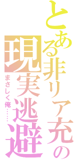 とある非リア充の現実逃避（まさしく俺……）