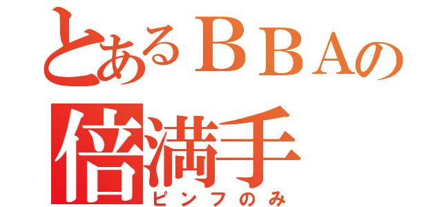 とあるＢＢＡの倍満手（ピンフのみ）