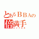 とあるＢＢＡの倍満手（ピンフのみ）