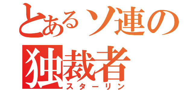 とあるソ連の独裁者（スターリン）