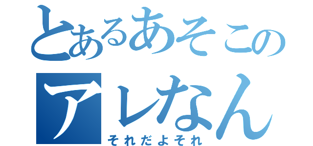 とあるあそこのアレなんだっけ（それだよそれ）