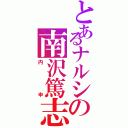 とあるナルシの南沢篤志（内申）