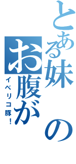 とある妹のお腹が（イベリコ豚！）