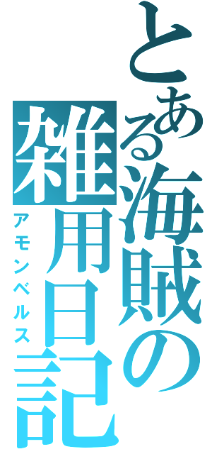 とある海賊の雑用日記（アモンベルス）