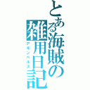 とある海賊の雑用日記（アモンベルス）