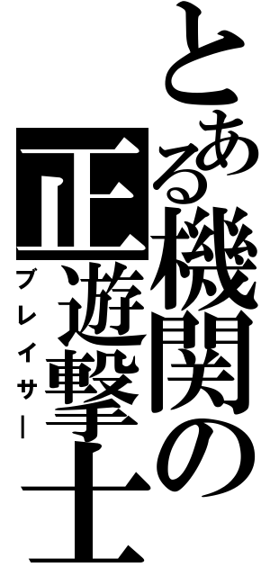 とある機関の正遊撃士（ブレイサ＿）