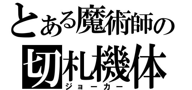 とある魔術師の切札機体（ジョーカー）