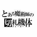 とある魔術師の切札機体（ジョーカー）