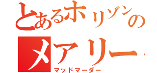 とあるホリゾントのメアリー（マッドマーダー）