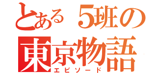 とある５班の東京物語（エピソード）