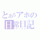 とあるアホの日常日記（フリーダム）