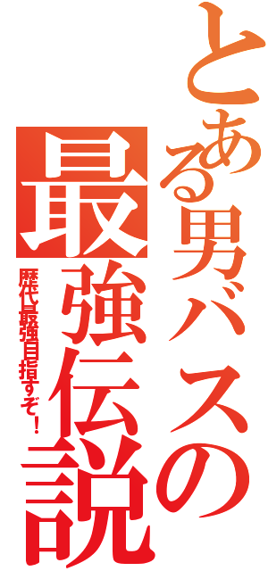 とある男バスの最強伝説Ⅱ（歴代最強目指すぞ！）