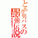 とある男バスの最強伝説Ⅱ（歴代最強目指すぞ！）