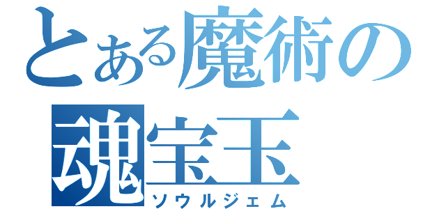 とある魔術の魂宝玉（ソウルジェム）