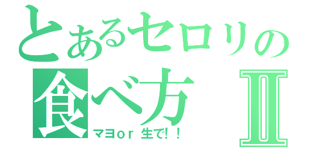 とあるセロリの食べ方Ⅱ（マヨｏｒ生で！！）