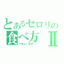 とあるセロリの食べ方Ⅱ（マヨｏｒ生で！！）