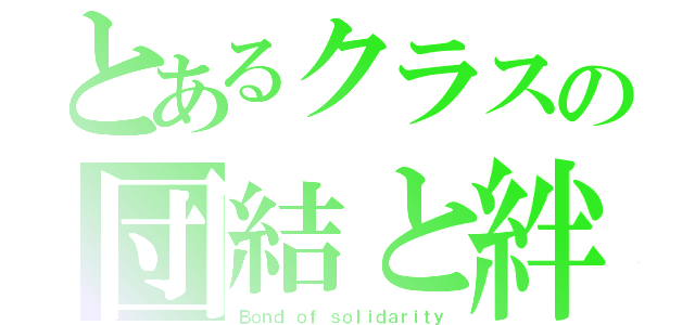 とあるクラスの団結と絆（Ｂｏｎｄ ｏｆ ｓｏｌｉｄａｒｉｔｙ）