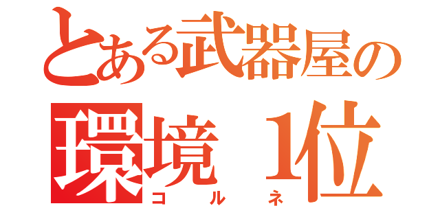 とある武器屋の環境１位（コルネ）