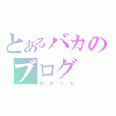 とあるバカのブログ（気まぐれ）