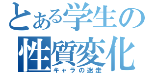 とある学生の性質変化（キャラの迷走）