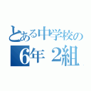 とある中学校の６年２組（）