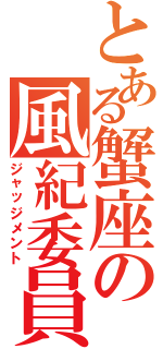 とある蟹座の風紀委員（ジャッジメント）