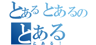 とあるとあるのとある（とある！）