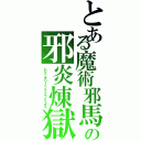 とある魔術邪馬の邪炎煉獄（レジェンダリーインフェルノケイオス）