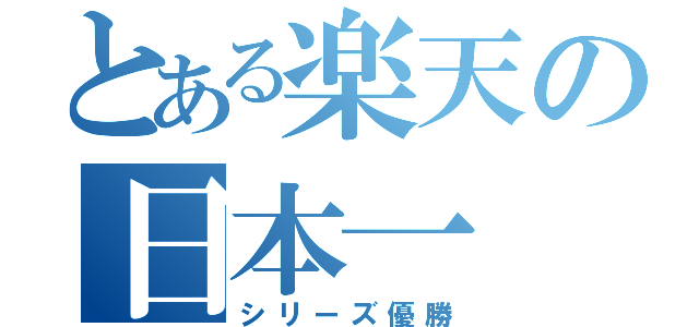 とある楽天の日本一（シリーズ優勝）