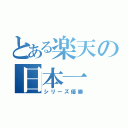 とある楽天の日本一（シリーズ優勝）