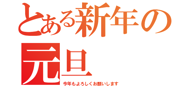 とある新年の元旦（今年もよろしくお願いします）