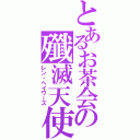 とあるお茶会の殲滅天使（レン・ヘイワーズ）