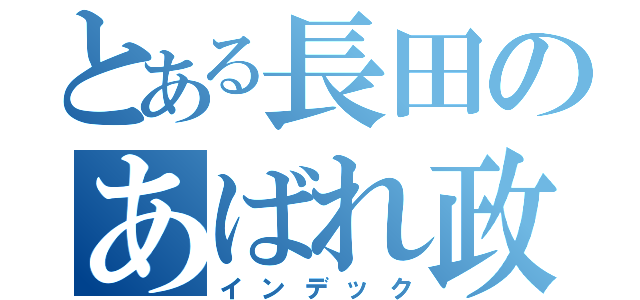 とある長田のあばれ政（インデック）