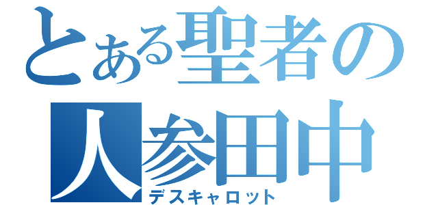 とある聖者の人参田中（デスキャロット）