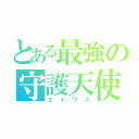 とある最強の守護天使（エイワス）