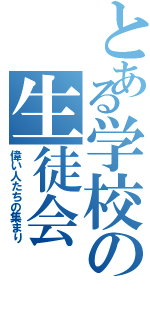 とある学校の生徒会（偉い人たちの集まり）