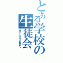 とある学校の生徒会（偉い人たちの集まり）