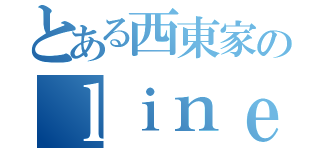 とある西東家のｌｉｎｅグル（）