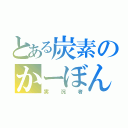 とある炭素のかーぼん（実況者）