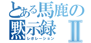 とある馬鹿の黙示録Ⅱ（レボレーション）