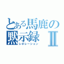 とある馬鹿の黙示録Ⅱ（レボレーション）